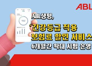 ABL생명, 건강등급 적용 보험료 할인 시범 운영 확대