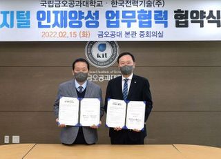 한국전력기술, 금오공대와 '디지털융합공학 계약학과' 설치 협약