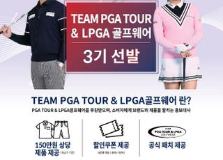 PGA TOUR &amp; LPGA 골프웨어, 공식 서포터즈 3기 모집