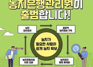 농지조사·관리전담, 농지은행관리원 18일 출범