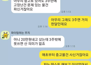 "중고로 판 컴퓨터 부품 3주 쓰고선 고장 났다고 환불 요구…돈 돌려줘야 하나요?"