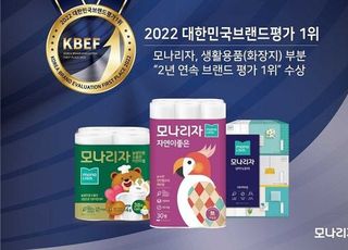 모나리자, ‘2022 대한민국브랜드평가1위’ 생활용품 브랜드 화장지 부문 2년 연속 수상