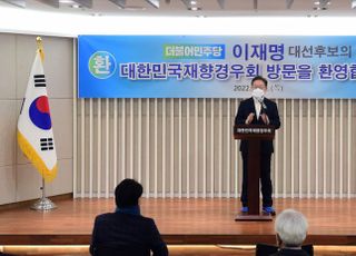 대한민국재향경우회 방문해 인사말하는 이재명