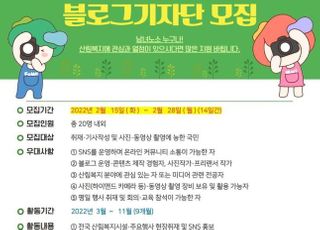 산림복지진흥원, 블로그기자단 28일까지 모집