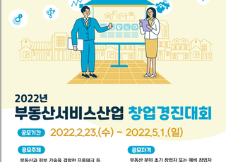 23일부터 부동산서비스업 창업경진대회 신청 접수