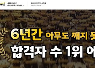 합격자 수 1위 자랑하던에듀윌, 알고보니 ‘과장’ 광고