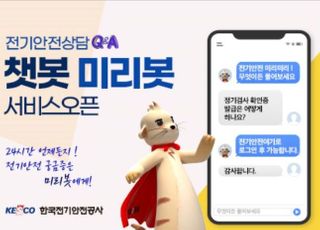 전기안전공사, 24시간 고객응대 챗봇서비스 ‘미리봇’ 시행