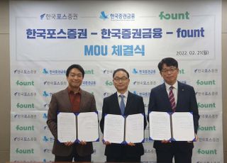 한국포스증권, 증권금융·파운트와 MOU 체결