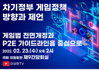 민주당 미디어·ICT 특위, '게임법·P2E' 토론회 개최