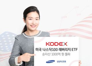 삼성자산운용 ‘나스닥100 레버리지 ETF’ 순자산 1000억 돌파