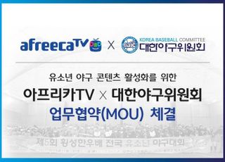 아프리카TV, 대한야구위원회와 유소년 야구 발전 MOU