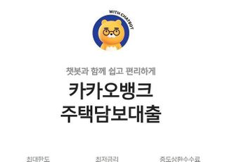 카카오뱅크, 주택담보대출 한도 조회 이벤트 진행