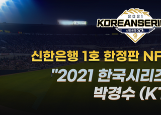 신한은행, KBO 선수 NFT 발행 기념 이벤트 진행