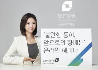 대신증권, 24일 '증시 앞으로의 향배는' 온라인 세미나