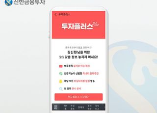 신한금융투자, 신한알파 ‘투자플러스’ 서비스 개편