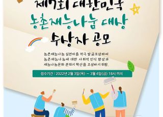 농어촌공사, 대한민국 농촌재능나눔 대상 수상자 공모