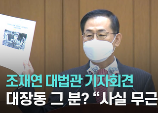 [영상] 조재연 대법관 "대장동 그 분? 전혀 사실무근"