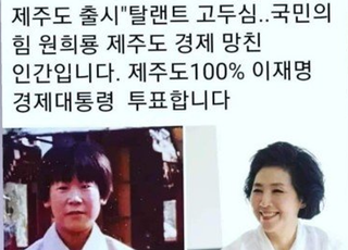 이재명 지지 사진 퍼진 고두심  "사실 아냐, 또 발견될 시 강경대응"