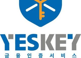 금융결제원 "신한금융투자에서도 YESKEY 금융인증서 이용"