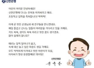 신한은행, 보육시설 초등학교 입학생에게 학용품 전달