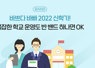 네이버 '학급밴드', 학교 필수도구로…2년간 440만명 가입