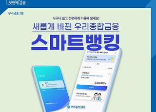 우리종합금융, 스마트뱅킹 전면 리뉴얼