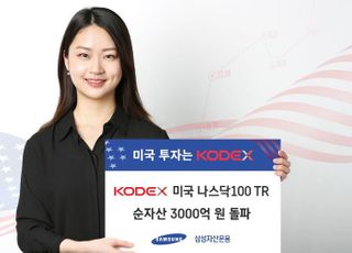 삼성자산운용 나스닥100TR ETF 순자산 3000억 돌파