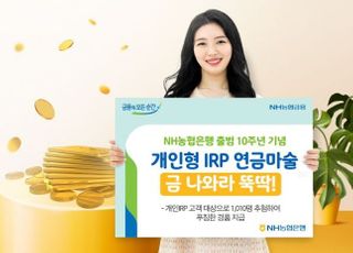 농협은행, 개인형IRP 고객 대상 경품 이벤트