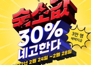 여기어때, '네고왕' 이벤트…숙소 30% 무조건 할인