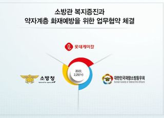 롯데케미칼, 소방청과 약자계층 화재예방 위한 도우미 나서