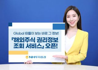 NH투자증권,해외주식 권리정보 조회 서비스 오픈