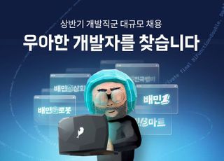 우아한형제들, 상반기 대규모 개발자 채용…"글로벌 푸드테크 기업 도약"