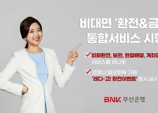 부산은행, 비대면 ‘환전&amp;금고’ 통합서비스 시행