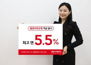 웰컴저축은행, 첫거래 고객 대상 ‘최고 연 5.5% 적금’ 출시