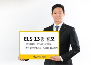 KB증권, ELS 13종 공모