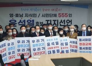 대구·광주 지식인·시민사회단체 555인 '윤석열 지지' 선언