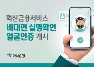 하나은행, ‘비대면 실명확인 얼굴인증’ 선 봬