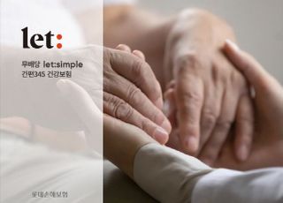 롯데손보, let: simple 간편345 건강보험 출시