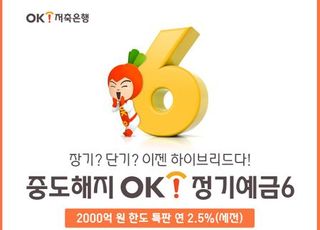 OK저축은행, ‘중도해지OK정기예금6’ 출시