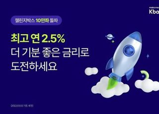 케이뱅크, '챌린지박스' 최고 금리 연 2.5%로 인상