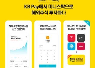 한국투자증권-KB페이, 해외주식 소수점거래 제휴