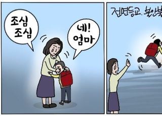 [D-시사만평] 학부모 '혼돈'속 불안감…'전면등교' 방역 상태가?