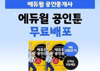 에듀윌, 만화로 시작하는 공인중개사 입문서 '공인툰' 무료 제공