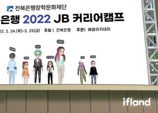 전북은행장학문화재단, ‘제9회 2022 JB 커리어 캠프’ 개최