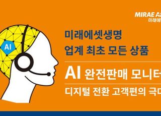 미래에셋생명, 모든 보험 상품에 AI 모니터링 적용