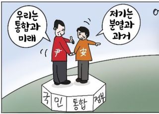 [D-시사만평] 윤석열·안철수 국민통합정부 한다…청와대·민주당 '한방' 맞다