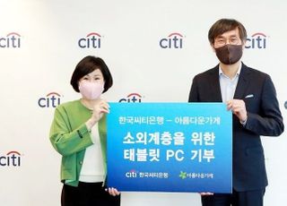 한국씨티은행, 비영리단체 및 소외계층 위한 태블릿 PC 기부