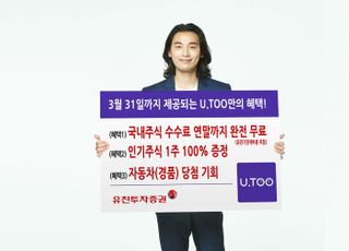 유진투자증권, 간편투자앱 ‘유투’ 신규고객 대상 이벤트