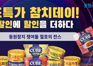 동원몰, 참치데이 기념 동원참치캔 최대 40% 할인