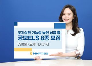 NH투자증권, '620억 한도' ELS 8종 공모